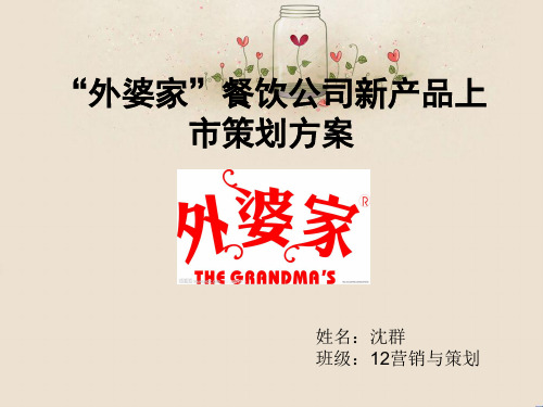 外婆家推广