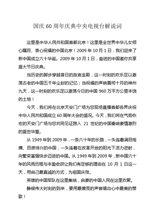 国庆60周年庆典中央电视台解说词