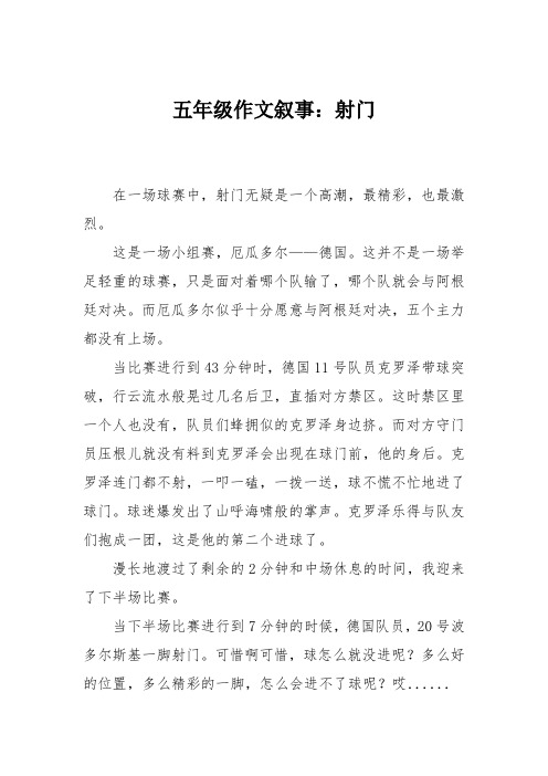 五年级作文叙事：射门