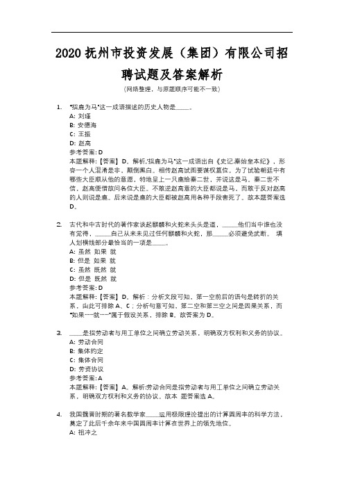 2020抚州市投资发展(集团)有限公司招聘试题及答案解析