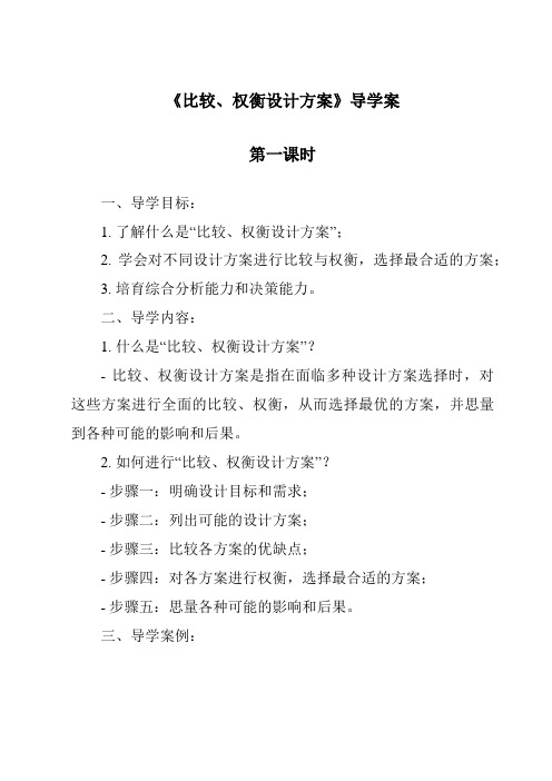 《比较、权衡设计方案导学案-2023-2024学年高中通用技术苏教版2019》