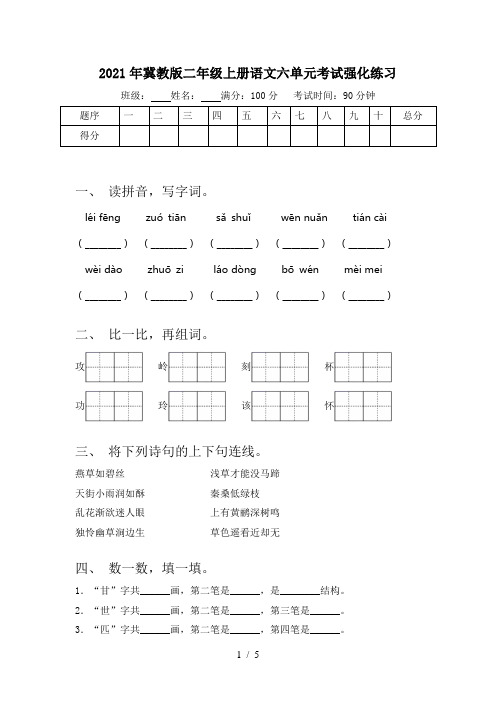 2021年冀教版二年级上册语文六单元考试强化练习
