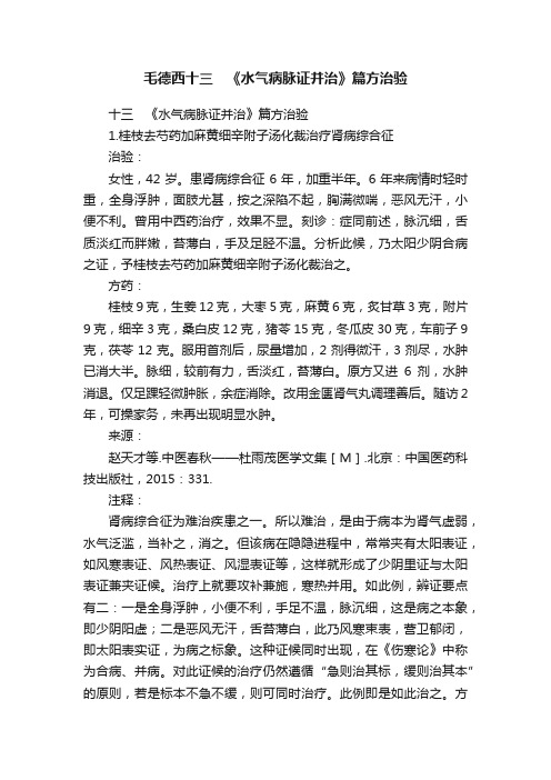 ?毛德西十三　《水气病脉证并治》篇方治验