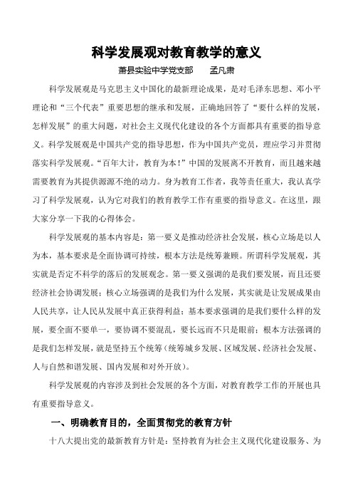 科学发展观对教育教学的指导意义