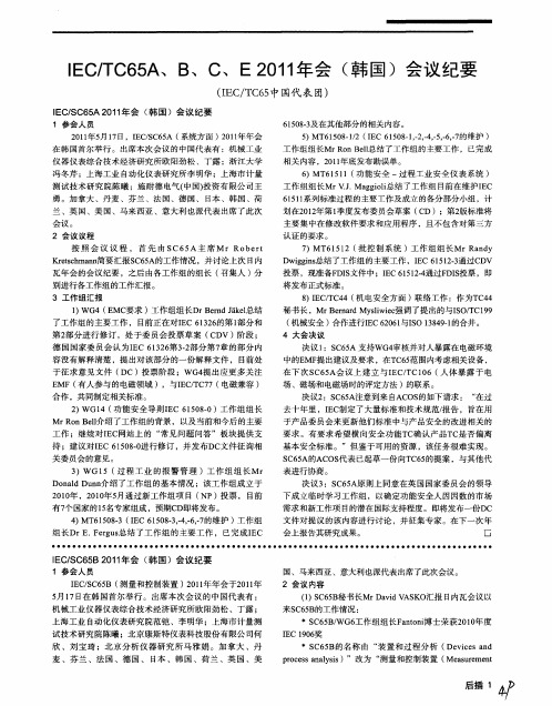 IEC／SC65 B2011年会(韩国)会议纪要