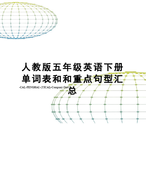 人教版五年级英语下册单词表和和重点句型汇总