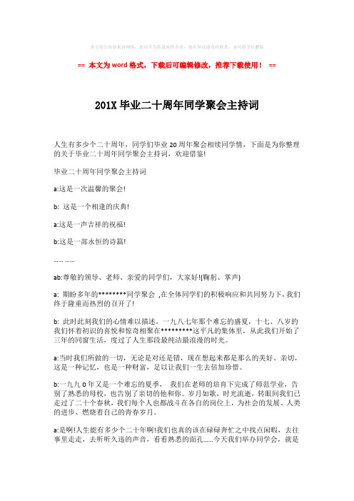 2018-2019-201X毕业二十周年同学聚会主持词-word版 (4页)