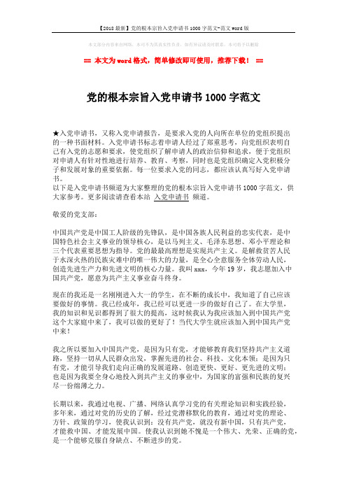 【2018最新】党的根本宗旨入党申请书1000字范文-范文word版 (2页)