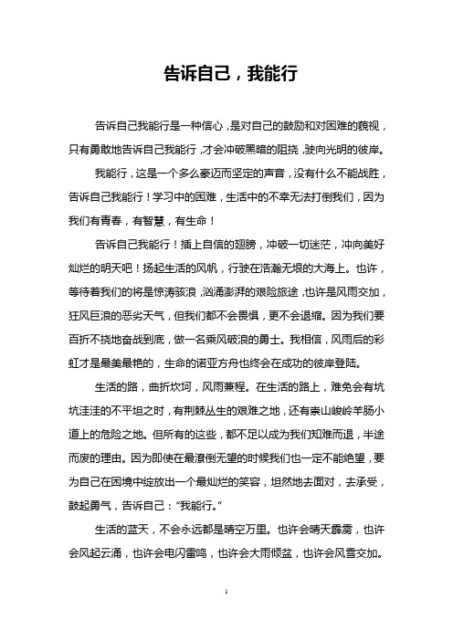告诉自己,我能行