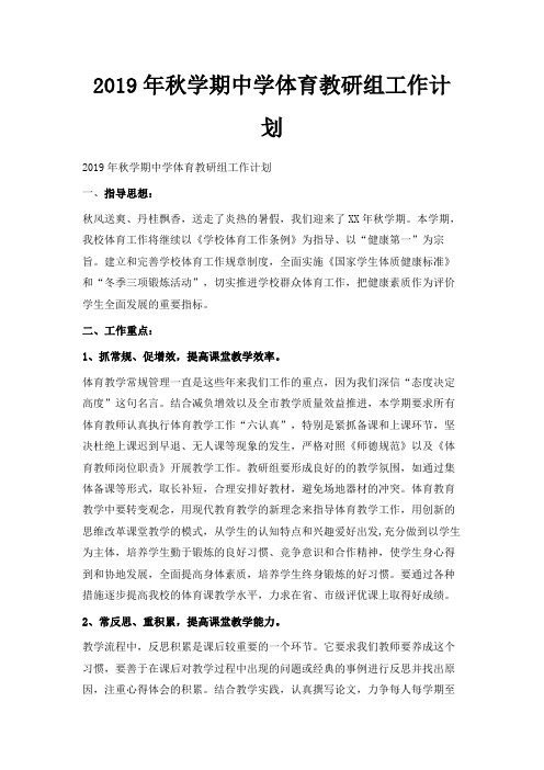 最新-2019年秋学期中学体育教研组工作计划 精品