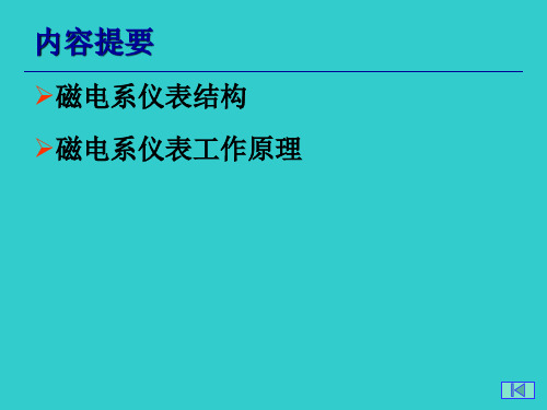 电工仪表及测量——磁电系仪表