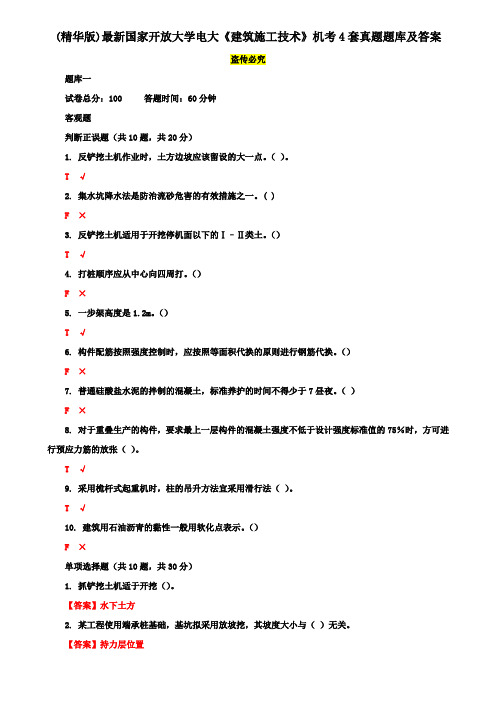 (精华版)最新国家开放大学电大《建筑施工技术》机考4套真题题库及答案7