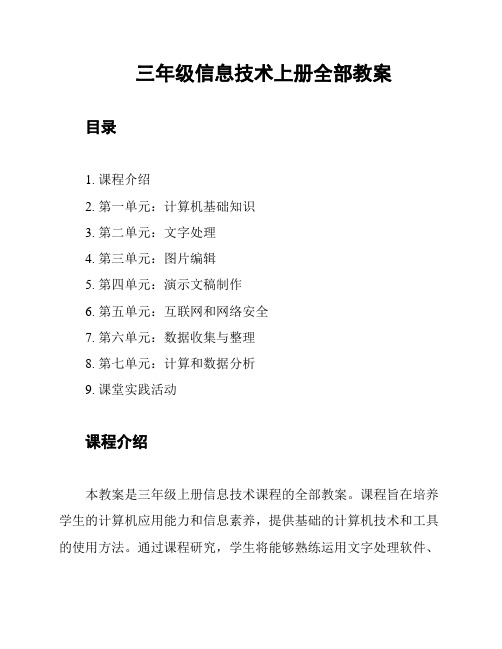 三年级信息技术上册全部教案