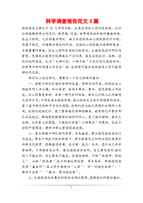 科学调查报告范文3篇