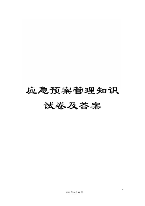 应急预案管理知识试卷及答案