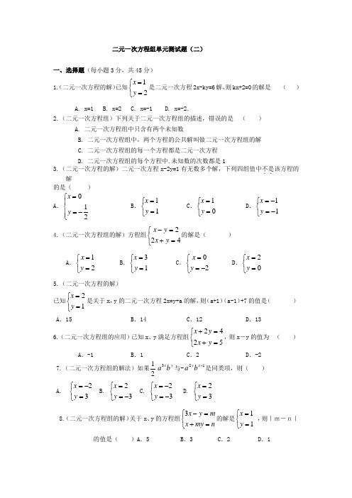二元一次方程组单元测试题