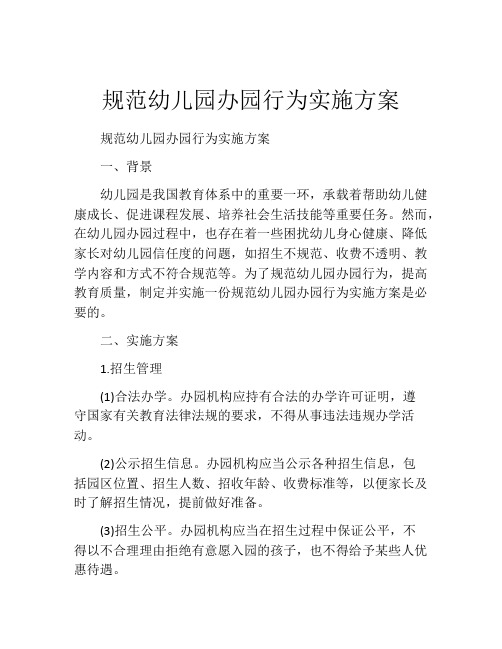 规范幼儿园办园行为实施方案