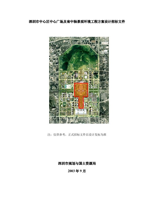 深圳市中心区中心广场及南中轴景观环境工程方案设计招标文件