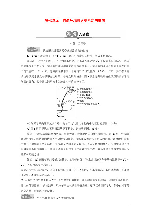 高考地理一轮总复习 高考AB卷分类试题 第7单元 自然环境对人类活动的影响