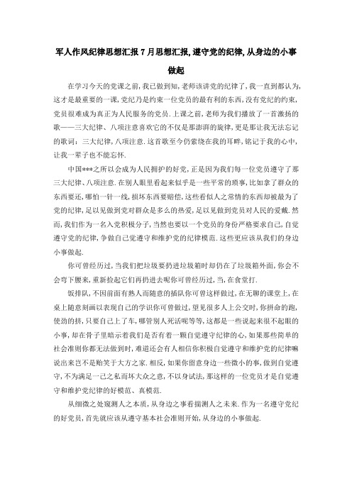 军人作风纪律思想汇报 7月思想汇报,遵守党的纪律,从身边的小事做起 精品