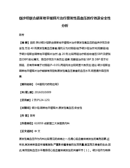 缬沙坦联合硝苯地平缓释片治疗原发性高血压的疗效及安全性分析