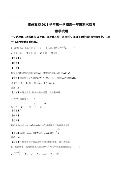 浙江省衢州五校2018-2019学年第一学期高一年级期末联考数学试题(解析版)