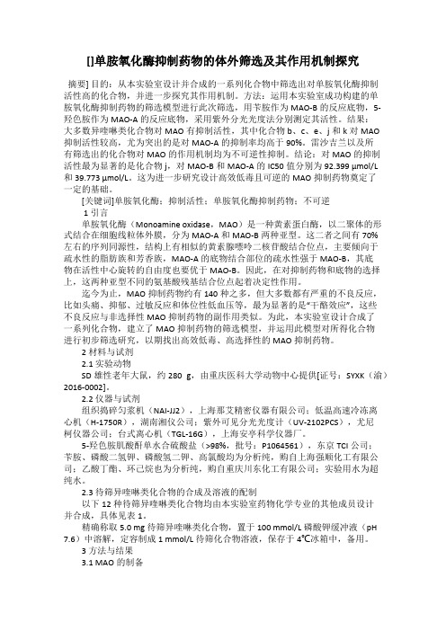 []单胺氧化酶抑制药物的体外筛选及其作用机制探究