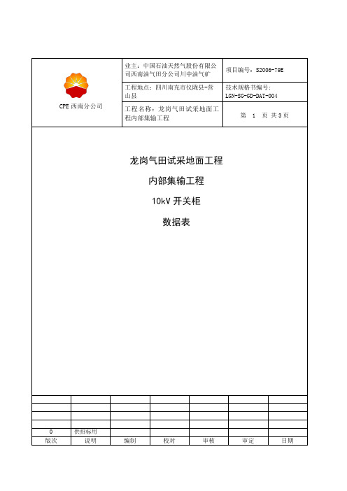 10kV开关柜数据表(内部集输)