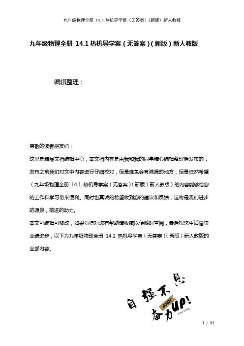 九年级物理全册14.1热机导学案(无答案)新人教版(2021年整理)