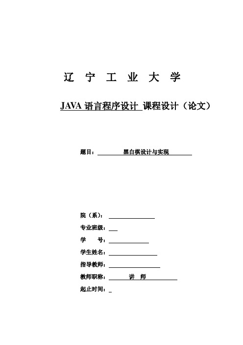 JAVA黑白棋课程设计