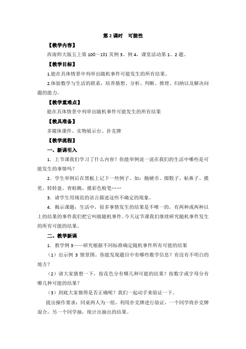 西师大版五年级数学第2课时  可能性教学设计