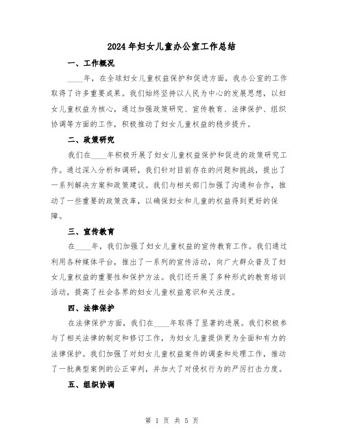 2024年妇女儿童办公室工作总结(2篇)