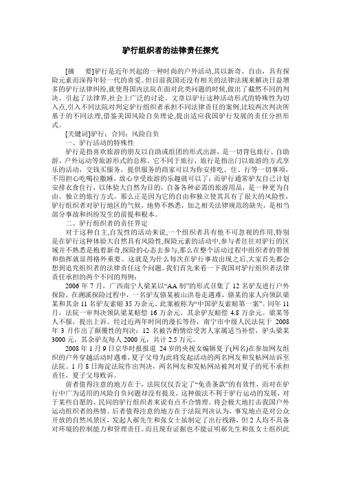 驴行组织者的法律责任探究