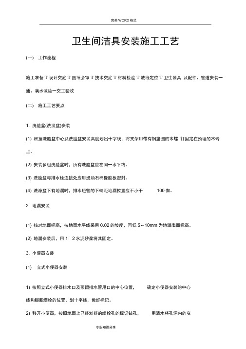 卫生间洁具安装施工工艺设计