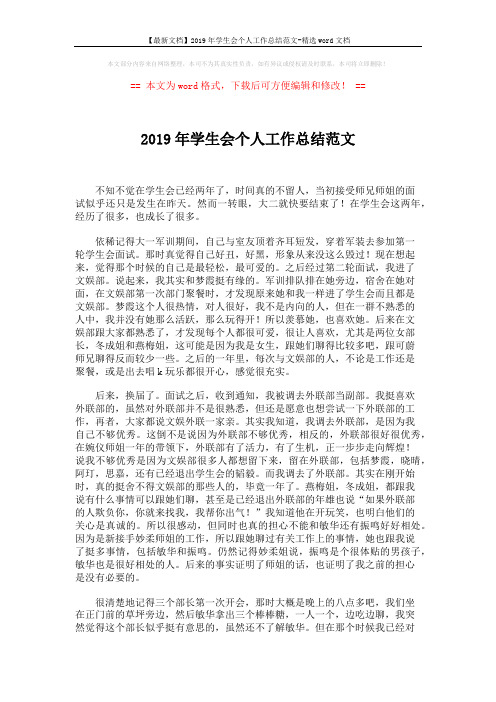 【最新文档】2019年学生会个人工作总结范文-精选word文档 (3页)