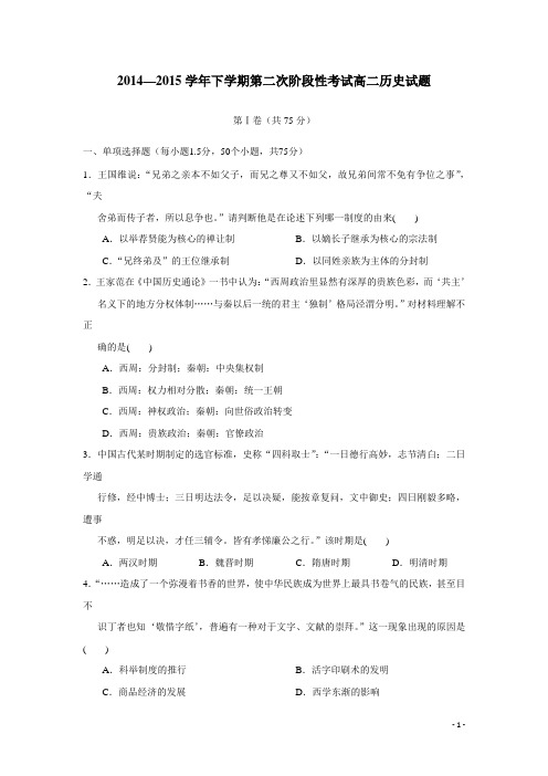 河南省新野县第三高级中学14—15学年下学期高二第二次月考历史试题(附答案)