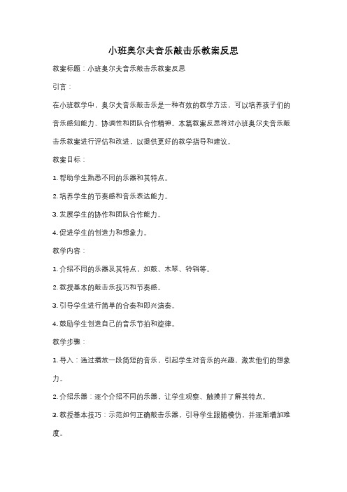 小班奥尔夫音乐敲击乐教案反思