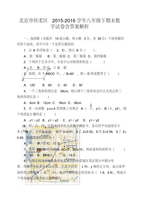 北京市怀柔区2015-2016学年八年级下期末数学试卷含答案解析