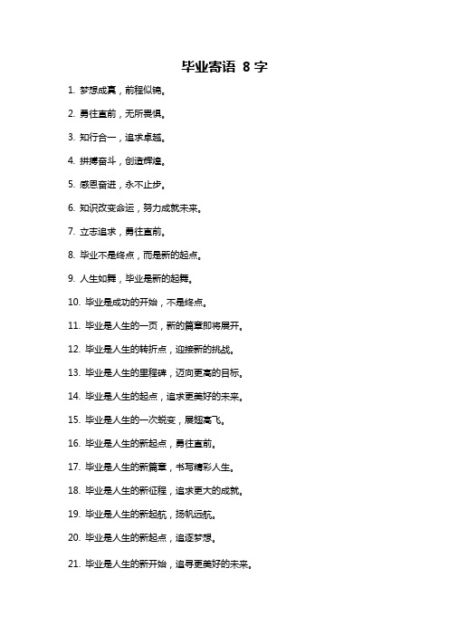 毕业寄语 8字