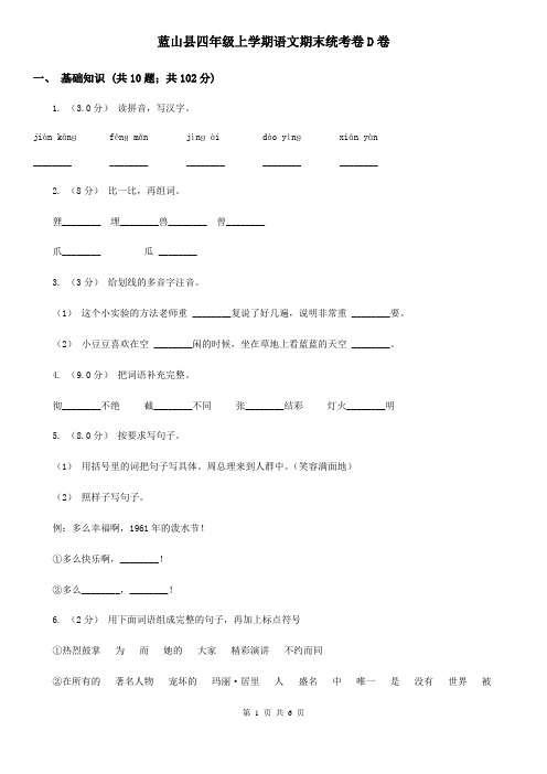 蓝山县四年级上学期语文期末统考卷D卷