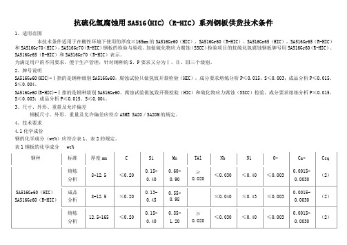 抗硫化氢腐蚀用SA516(HIC)(R-HIC)系列钢板供货技术条件