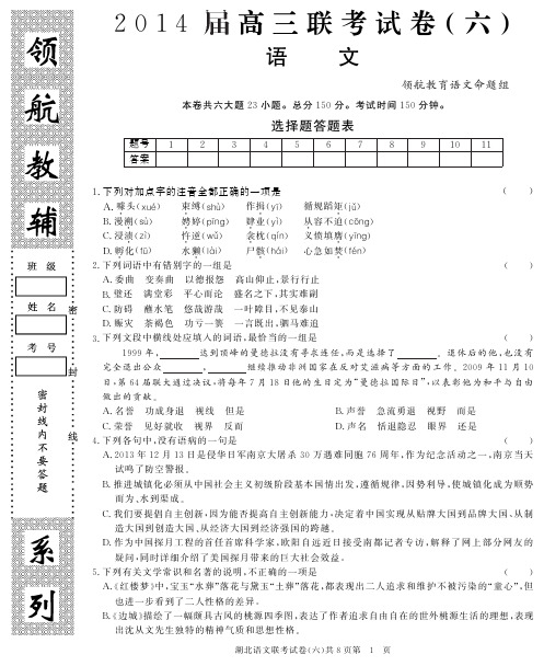 (领航密卷)湖北省2014届高三语文第六次联考试题