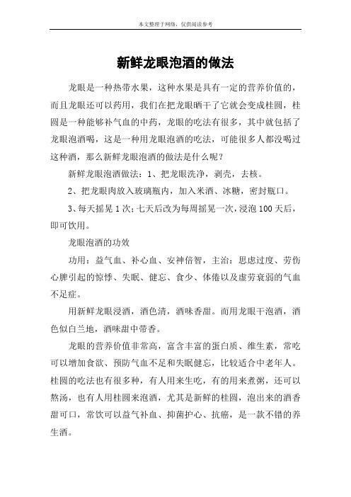 新鲜龙眼泡酒的做法