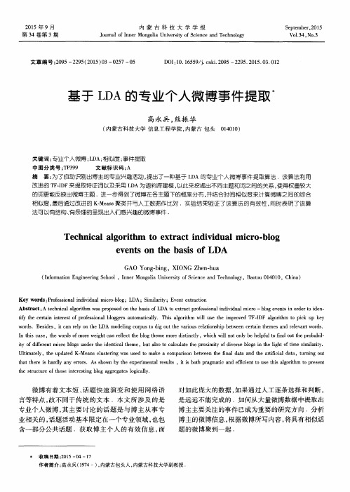 基于LDA的专业个人微博事件提取