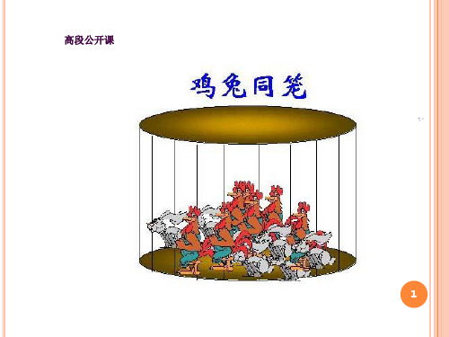 假设法解鸡兔同笼ppt课件