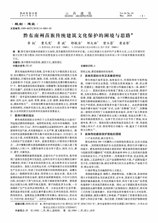 黔东南州苗族传统建筑文化保护的困境与思路