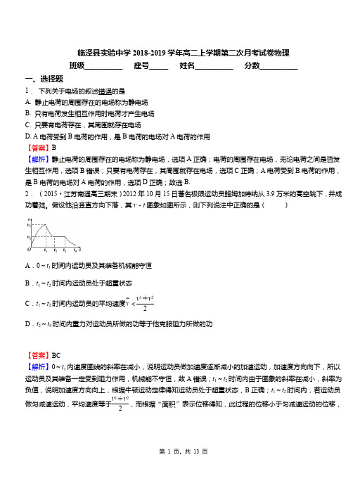 临泽县实验中学2018-2019学年高二上学期第二次月考试卷物理