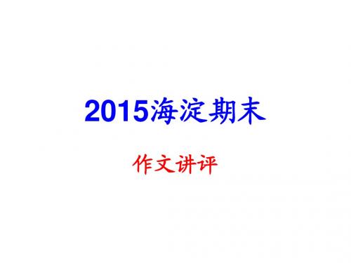 2015海淀期末作文讲评