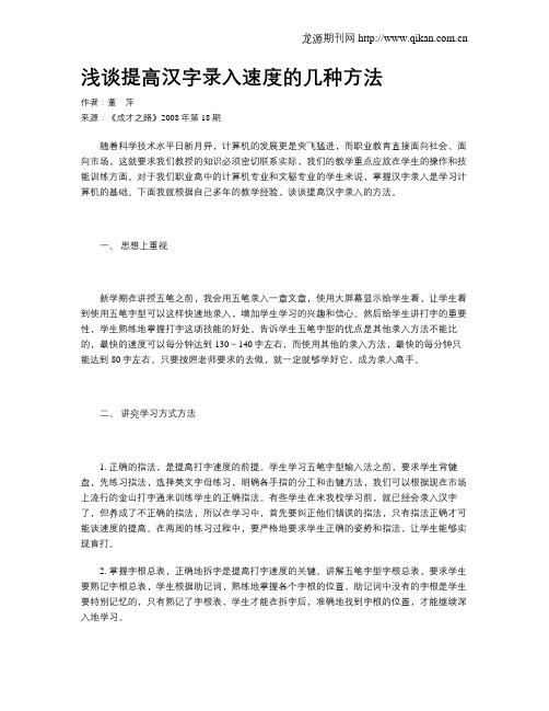浅谈提高汉字录入速度的几种方法