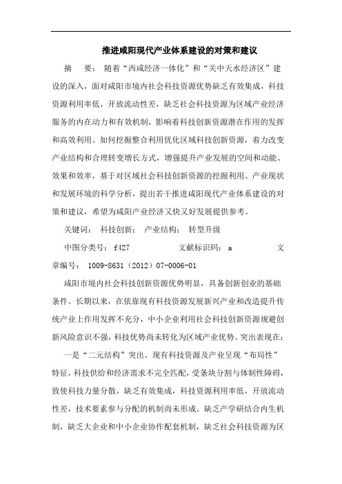 推进咸阳现代产业体系建设的对策和建议